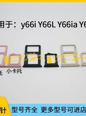 适用于vivo y66 y66i Y66L Y66ia Y66A卡槽 卡托 手机SIM卡插卡座