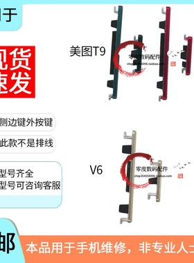 适用于美图T9 T9S V6拍照键 MP1718开机键MP1605音量键照相键按键