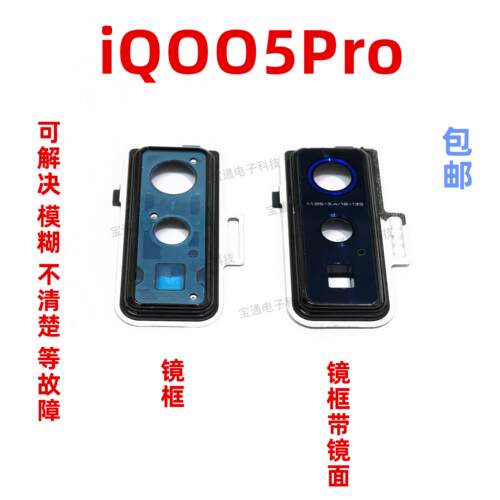 适用vivo iQ005pro摄像头镜面iQOO5pro手机相头镜框头盖玻璃镜片