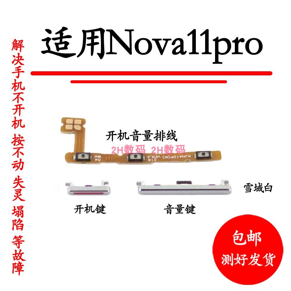 适用于华为Nova11pro开机键音量键排线 GOA-AL80开关按键卡扣顶柱