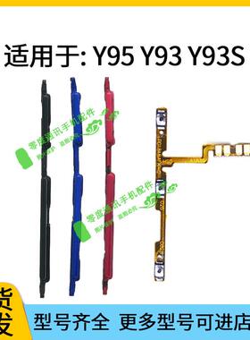 适用于vivo Y93 Y93S Y95开机键音量键排线按键锁屏键侧键电源键