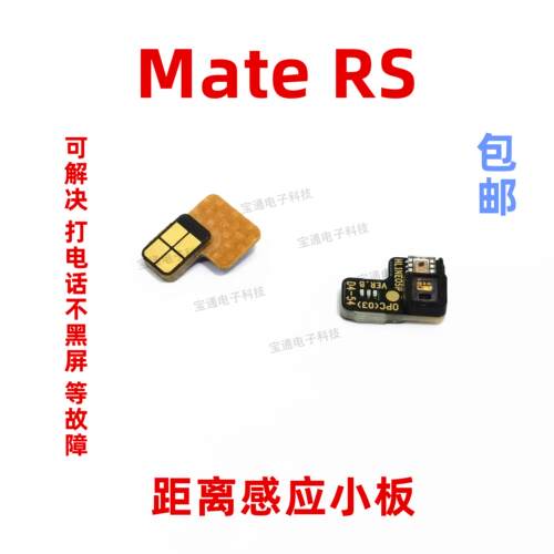 适用华为mate RS 距离感应排线 感应感光排线mateRS距离光线排线