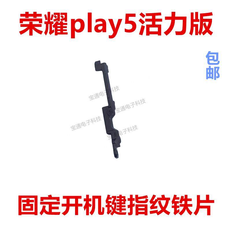 适用 荣耀play5活力版固定指纹键排线主板位置铁片卡架子NEW