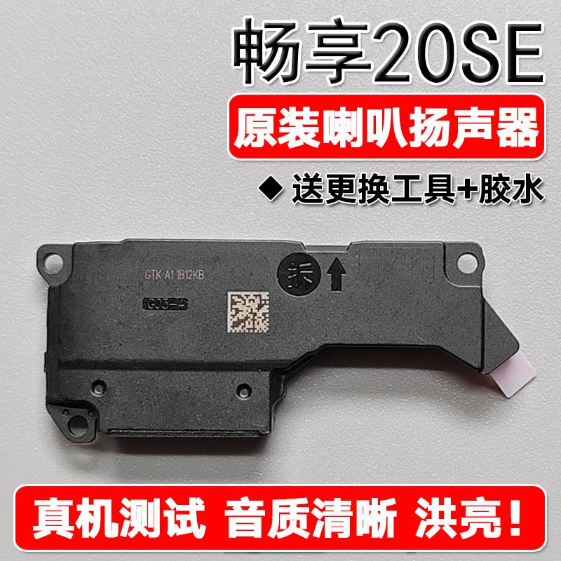 适用华为畅享20SE 原装喇叭总成扬声器手机免提响铃 PPA-AL20/LX2