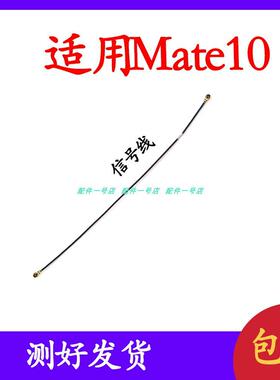 适用 华为Mate10天线 Mate10Pro BLA-AL00信号线手机连接线同轴线