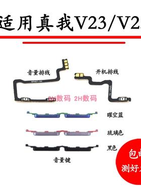 适用于realme真我V23 V23i开机音量排线RMX3571 3576音量键按键5G