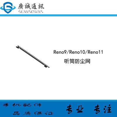 适用於OPPO Reno9 Re听筒网 铁罩 Reno10 手机顶部听筒防尘网