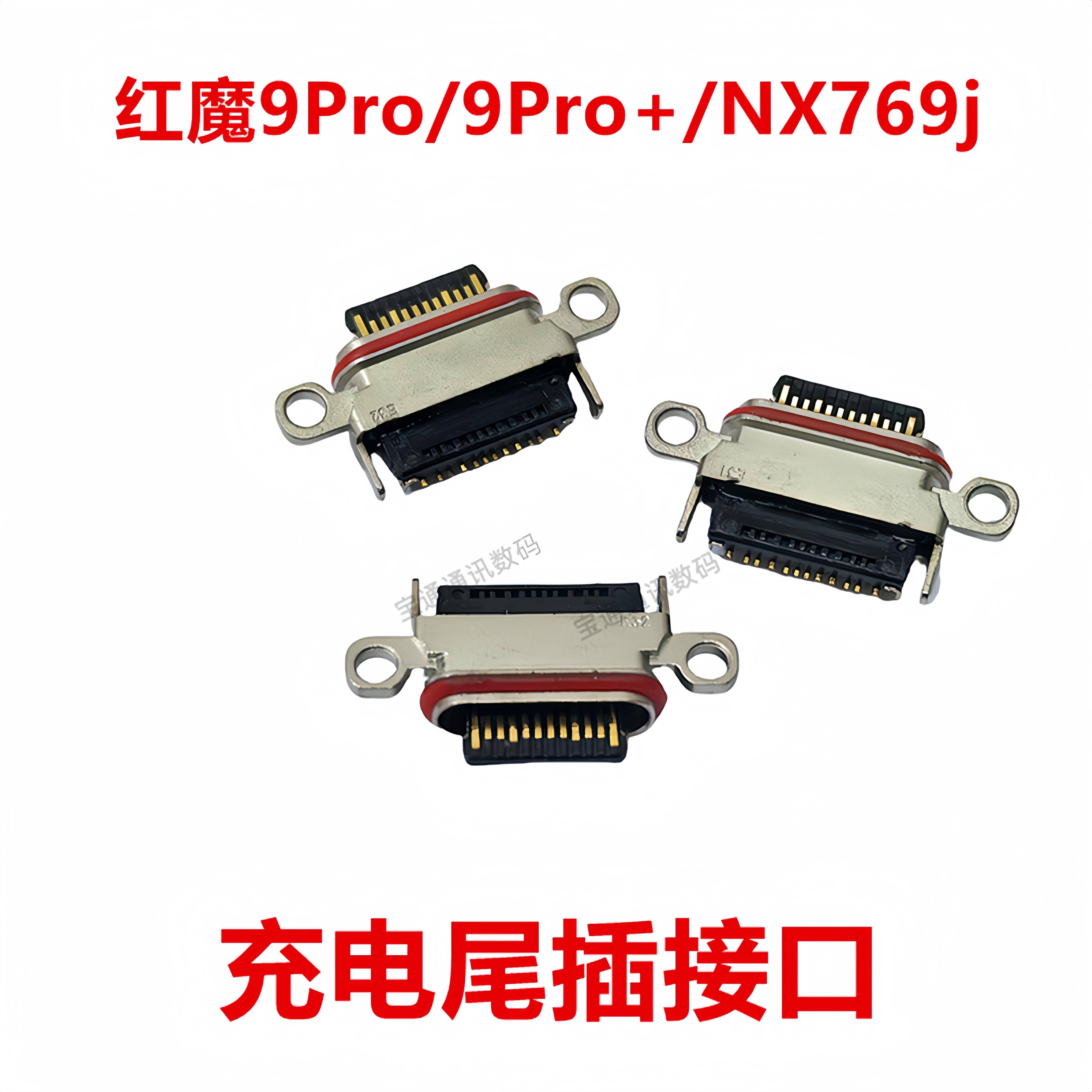 适用于努比亚红魔9Pro/9Pro+/NX769j 尾插 type-c 充电 USB接口