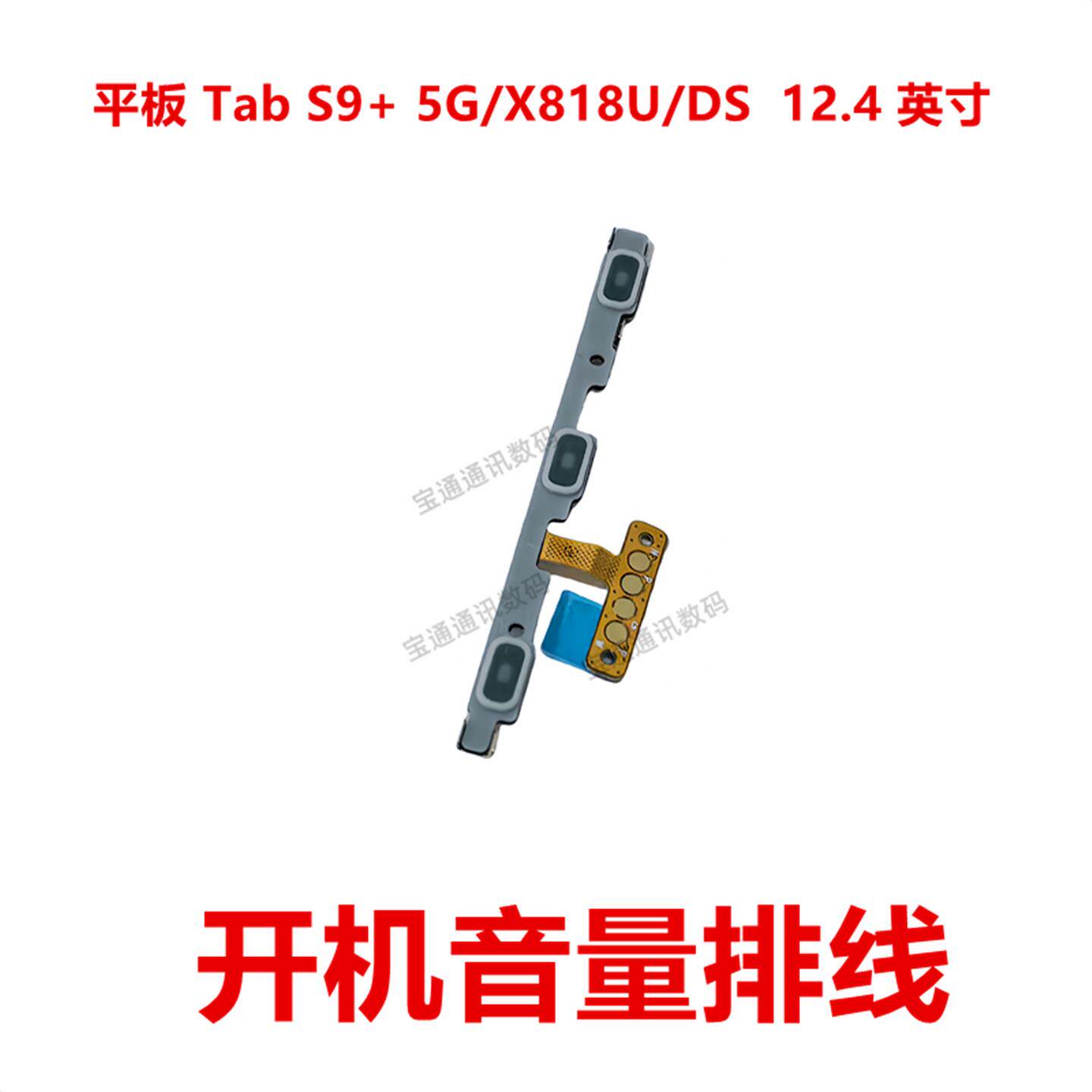 适用于三星平板 Tab S9+ 5G/X818U/DS 12.4 英寸 开机音量排线