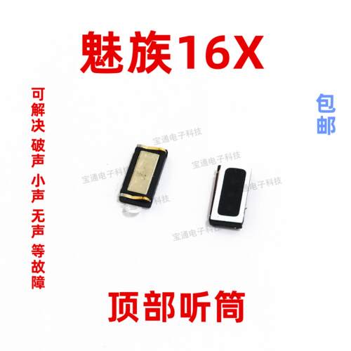 适用于 魅族16X听筒 M1872/M872Q 听筒手机内置听筒