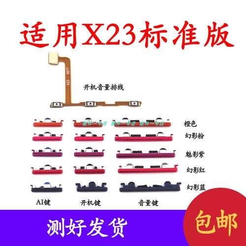 适用于 VIVO X23标准版开机音量排线开机键音量键电源键按键侧键
