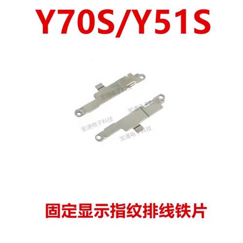 适用于VIVO Y70S 主板显示指纹键排线支架铁片Y51S 固定卡子 手机