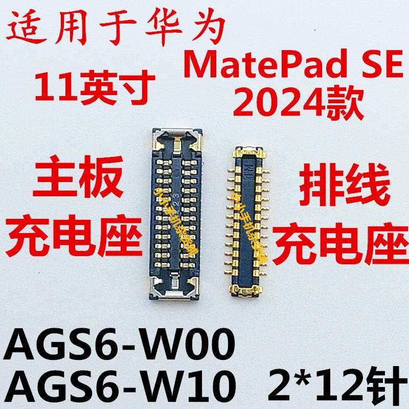 适用于华为MatePadSE充电座子AGS6-W00/W10尾插小板内联接口排线