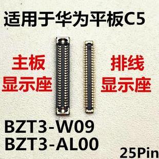 W09 適用于平板華為C5顯示座BZT3 AL00內(nèi)聯(lián)座子主板屏幕接口排線