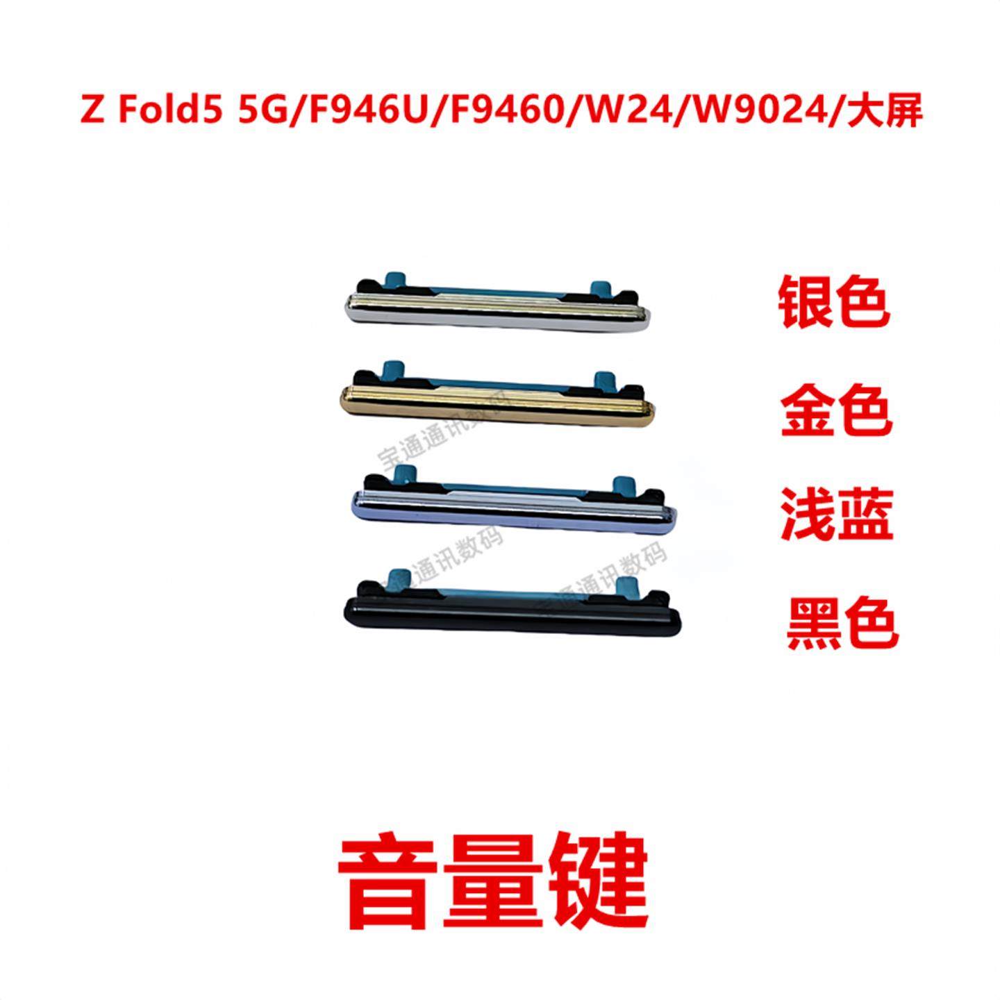 适用于三星Z Fold5 5G/F946U/F9460/W24/W9024/大屏 音量键