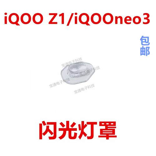 适用于 于VIVO iQ00neo3 iQ00 Z1闪光灯罩 闪光灯片镜片装饰iQOO