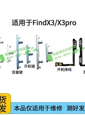 适用于OPPO FIND X3 FINDX3pro开机排线 音量键PEDM00锁屏侧按键