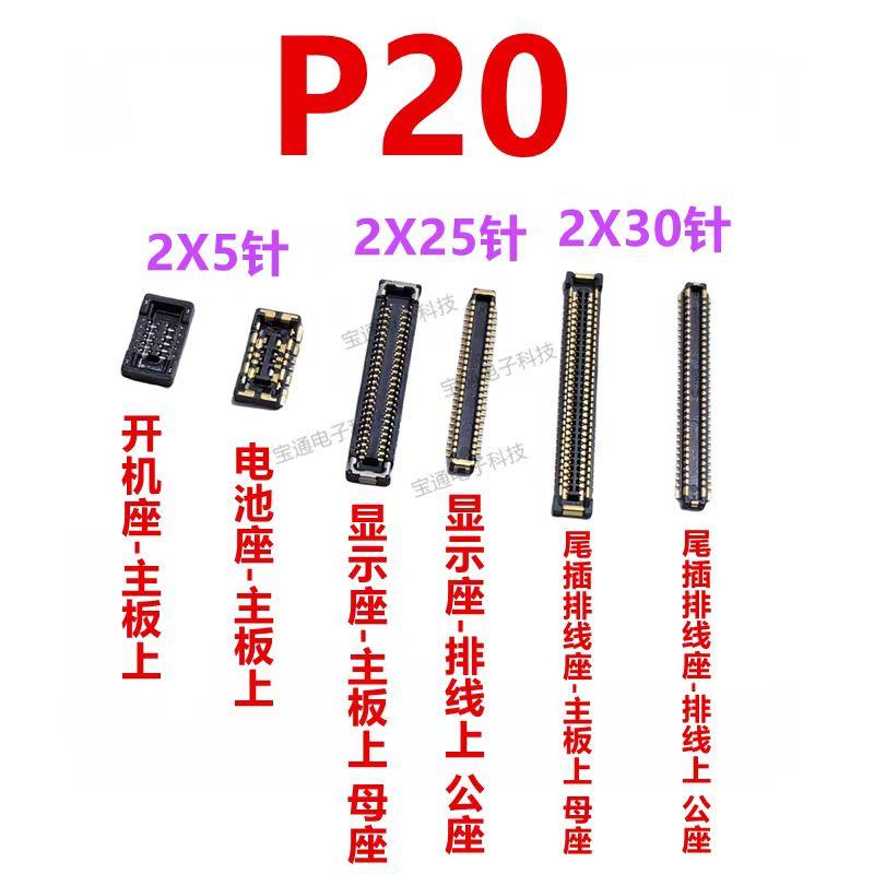 适用于华为P20显示座触片尾插开机主板排线内联座卡架子EML-AL00