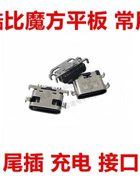 适用酷比魔方t1020iplay40 20 30powerm3T1001平板电脑充电口尾插