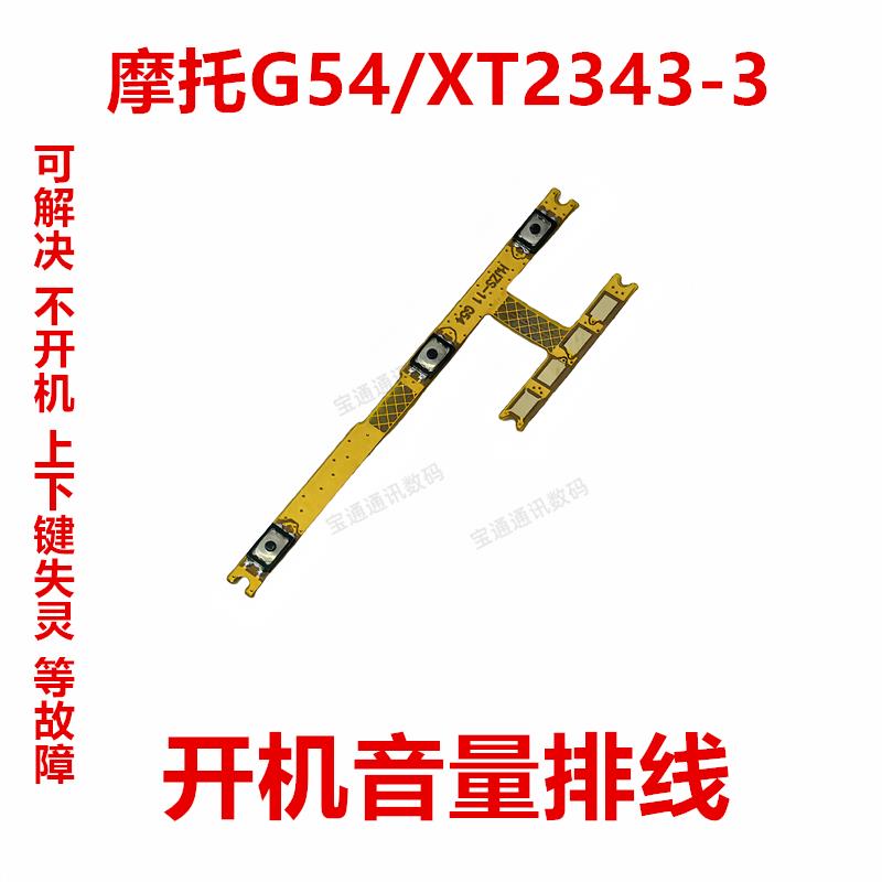 适用于摩托罗拉G54/XT2343-3 开机排线 音量键开关电源按键