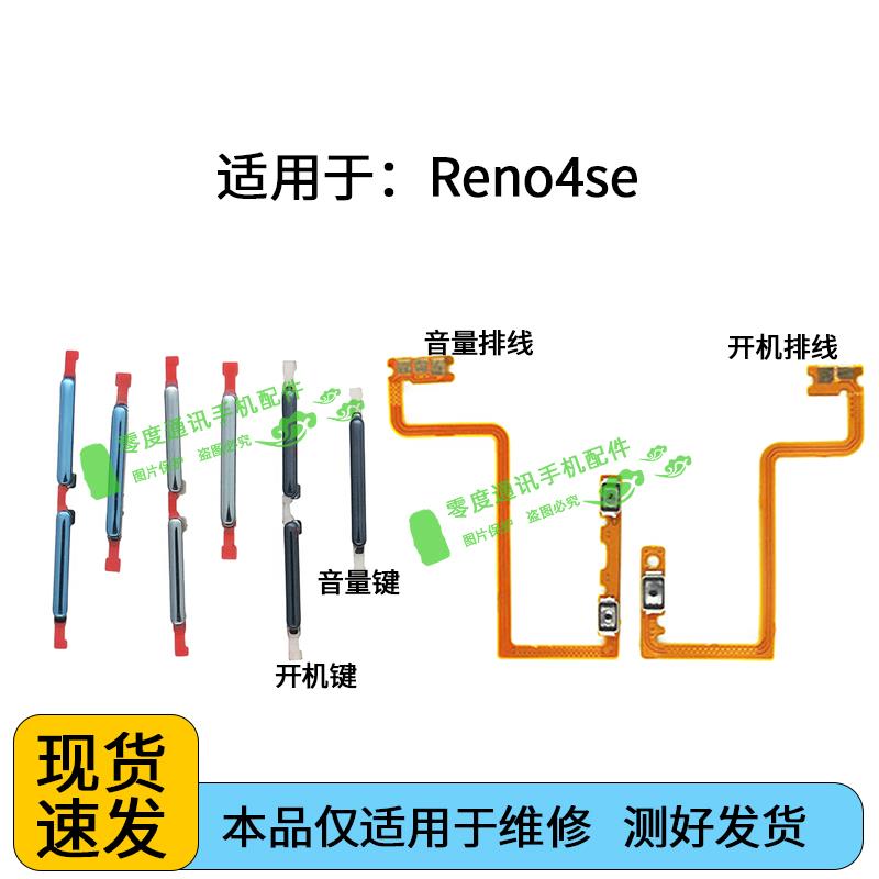 适用于OPPO Reno4se开机排线音量排线 PEAT00电源开关外按键侧键