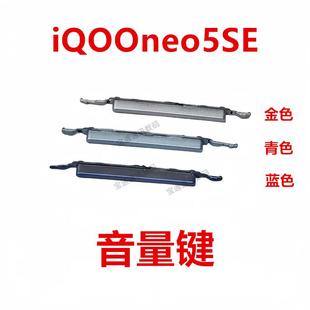 侧键电源键iQOOneo5SE 适用VIVO iQ00neo5SE 开机键 手机音量键