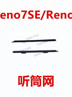 适用於OPPO Reno7SE听筒网 听筒铁罩 Reno8防尘网手机听筒 防尘网