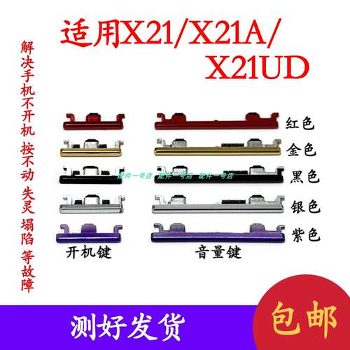 适用于VIVO X21开机键开机音量电源 X21A上下键开关键x21UD侧键