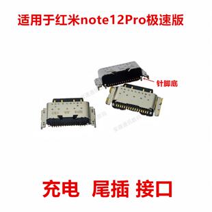 适用于红米note12Pro极速版 尾插 充电 USB接口 插口
