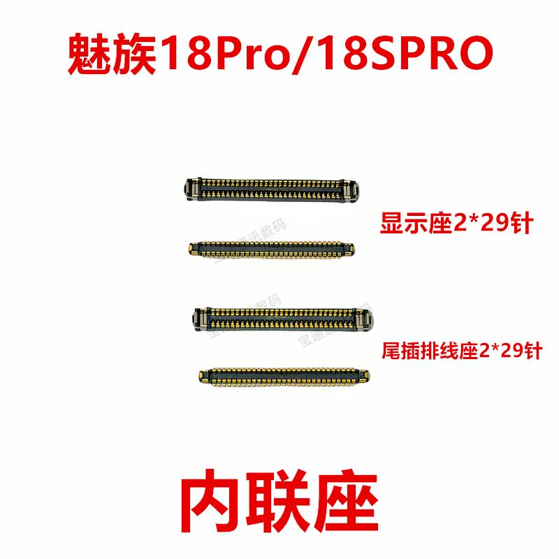适用于魅族18Pro/18SPRO 屏幕总成显示座指纹电池尾插内联座