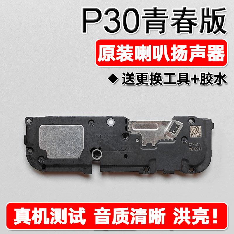 适用华为 P30lite 青春版原装喇叭总成扬声器免提外放响铃振声音