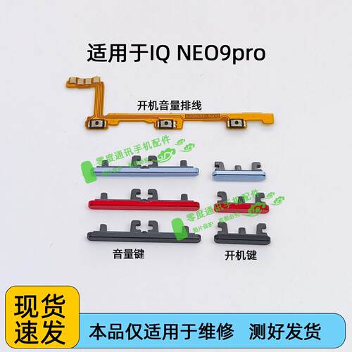 适用于iQOO neo9pro开机键音量键排线 iQOOneo9pro开关按键侧键
