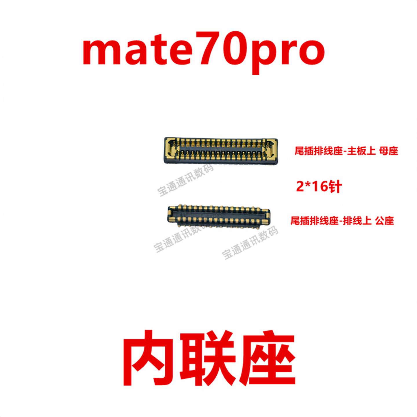 适用华为mate70pro 屏幕总成显示座电池尾插主板排线内联座