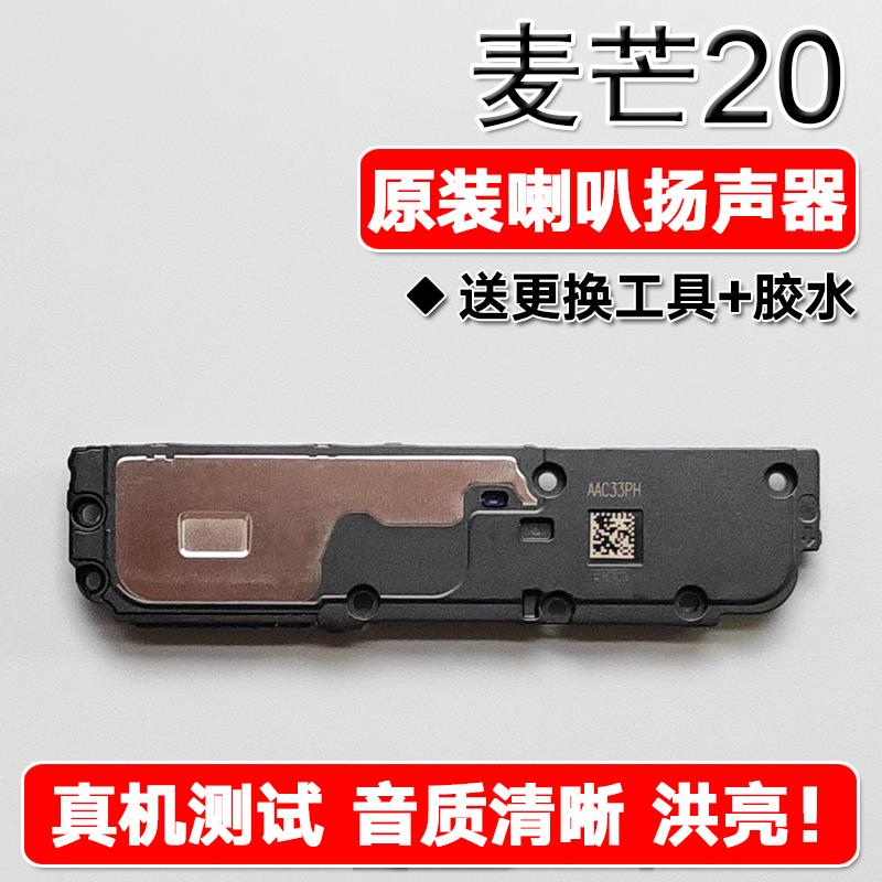 适用华为麦芒20 原装喇叭总成扬声器手机免提外放响铃声音TYH632M