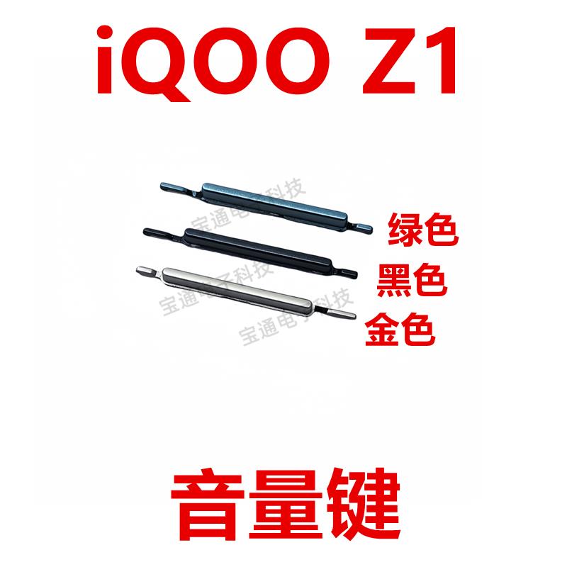 适用于VIVO iQ00 Z1 开机键 手机 音量键侧键开关电源键iQOO Z1