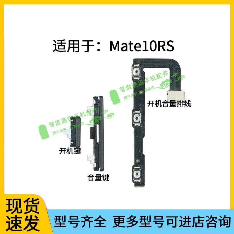 适用于华为Mate10RS保时捷开机键音量键排线BLA-AL00电源按键侧键