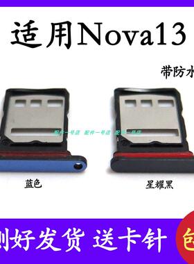 适用Huawei Nova13 SIM卡卡托 黑色星曜黑卡托 蓝色SIM卡卡套
