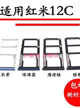 适用于小米红米12C卡托 redmi12C手机 SIM电话卡卡槽卡托卡座卡拖