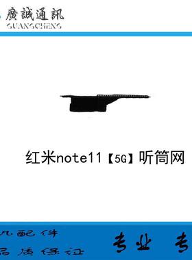 适用于 红米note11 note11E 红米note10 pro 听筒网 听筒罩防尘网