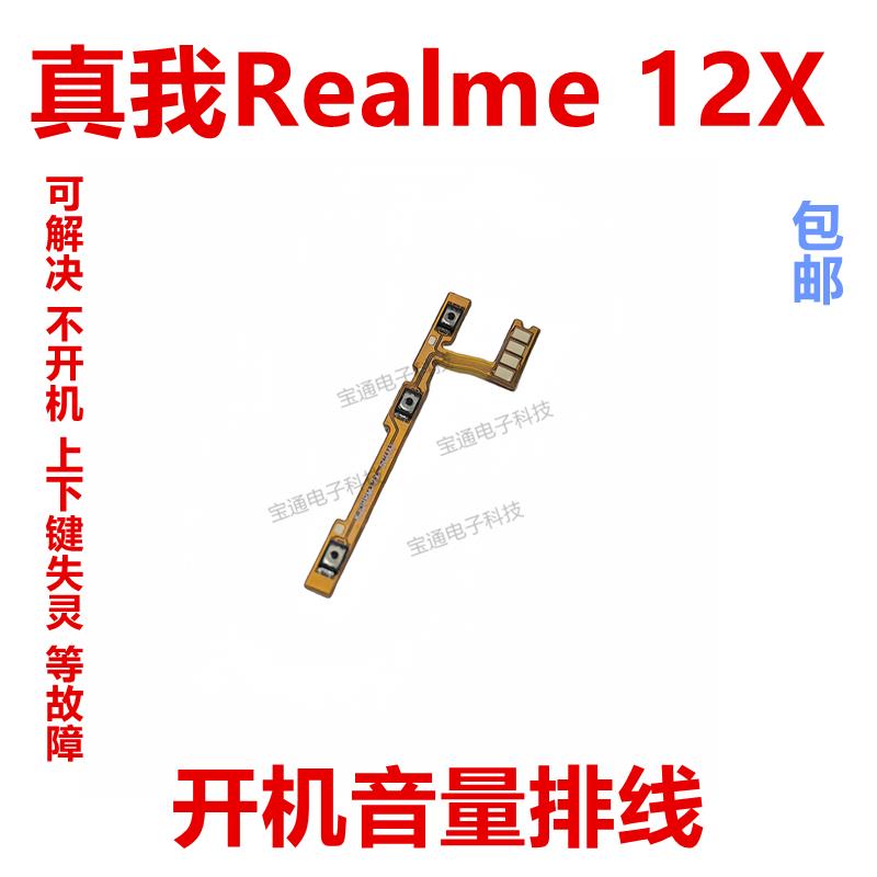 适用真我 realme 12X 开机排线 侧键 开关电源音量键手机RMX3993