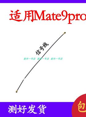 适用于华为Mate9天线MHA-AL00 Mate9pro手机连接主板信号线同轴线