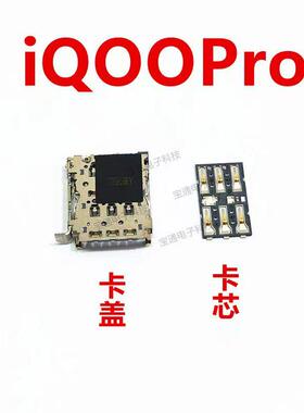 适用VIVO iQ00PRO 卡座 卡芯 iQOOPRO手机主板SIM卡槽卡盖铁架子
