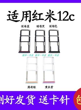 适用于小米红米12C卡托 redmi12C手机 SIM电话卡卡槽卡托卡座卡拖