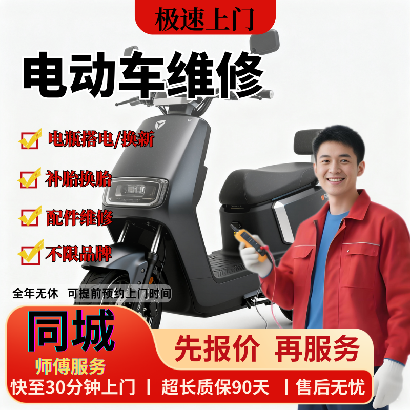 电动车维修上门更换电瓶搭电补胎换胎刹车片更换修理服务同城上门,汽车零部件/养护/美容/维保,上门搭电/换电瓶/补胎/换胎,淘宝优惠券,粉丝福利购,淘宝优惠卷