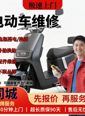 电动车维修上门更换电瓶搭电补胎换胎刹车片更换修理服务同城上门
