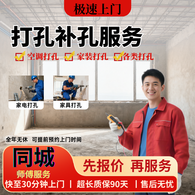 同城师傅上门打孔补孔全国上门空调打孔油烟机打孔穿墙孔各类打孔