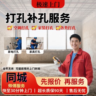 打孔服务同城师傅上门打孔补孔空调打孔油烟机打孔穿墙孔各类打孔