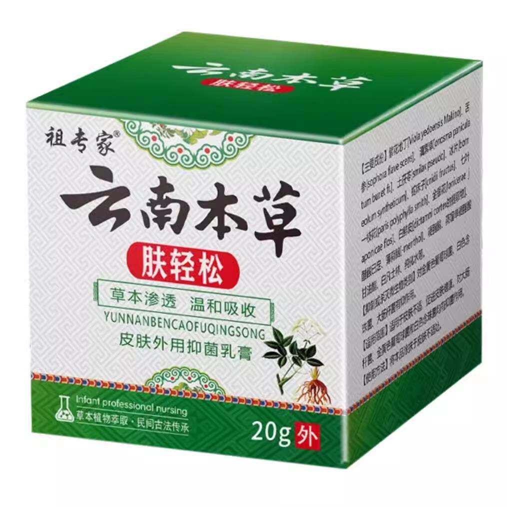 正品【推荐2盒】祖专家云南本草肤轻松皮肤外用菌抑乳膏草本安心7