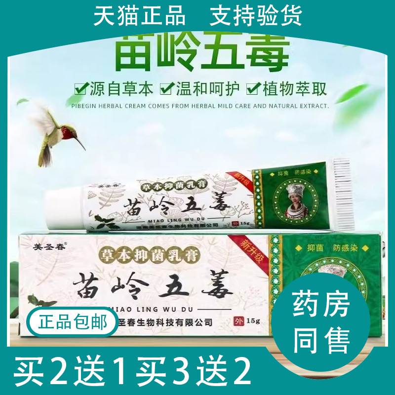 【正品包邮】美圣春虎锐腾苗岭五毒苗岭蜂毒 软膏乳膏原厂 15g/盒