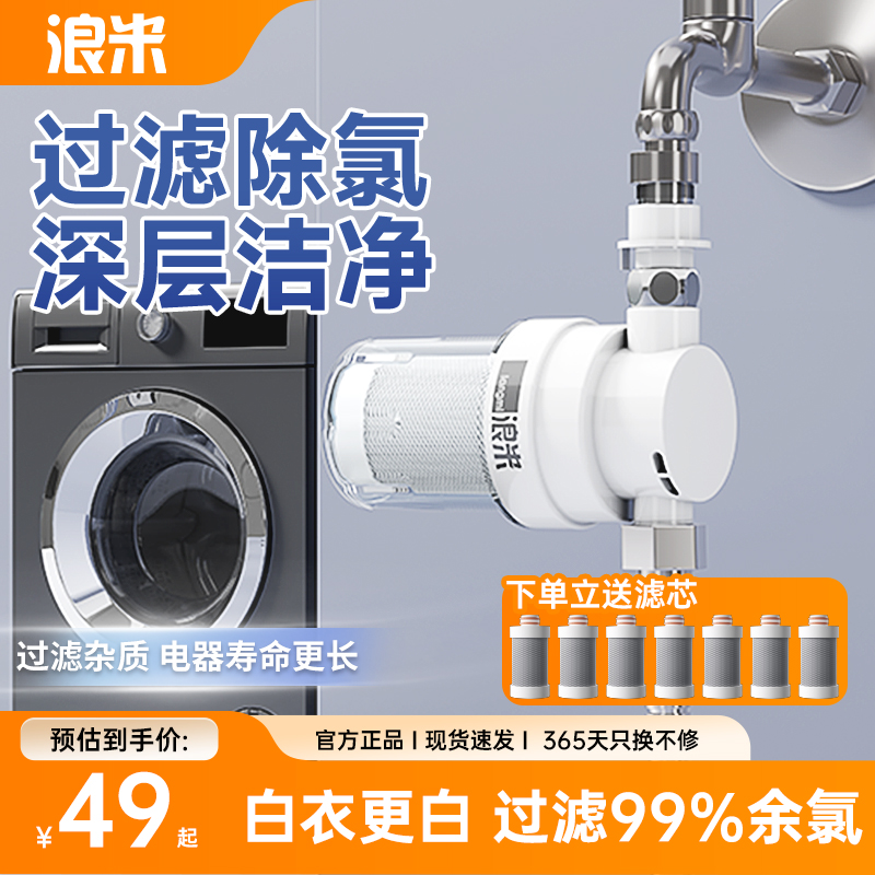 浪米滚筒洗衣机过滤器前置净水器家用水龙头自来水进水德克史帝夫